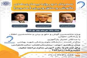 برگزاری سمینار دو روزه بیماری های گوش و حلق و بینی ( مدون) با همکاری مرکز تحقیقات اختلالات شنوایی 
